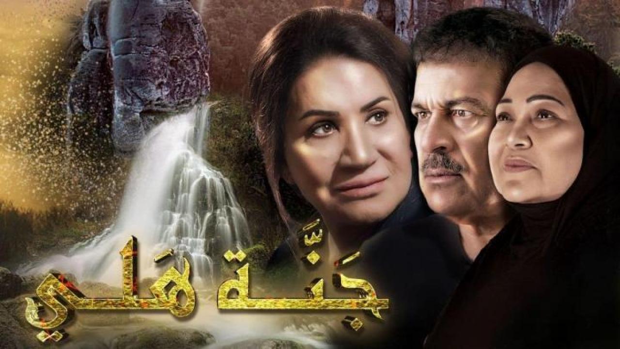 مسلسل جنة هلي الحلقة 20 العشرون