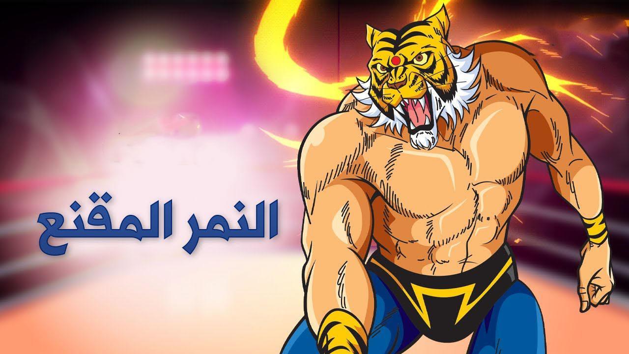 انمي النمر المقنع الموسم الاول الحلقة 65 مترجمة