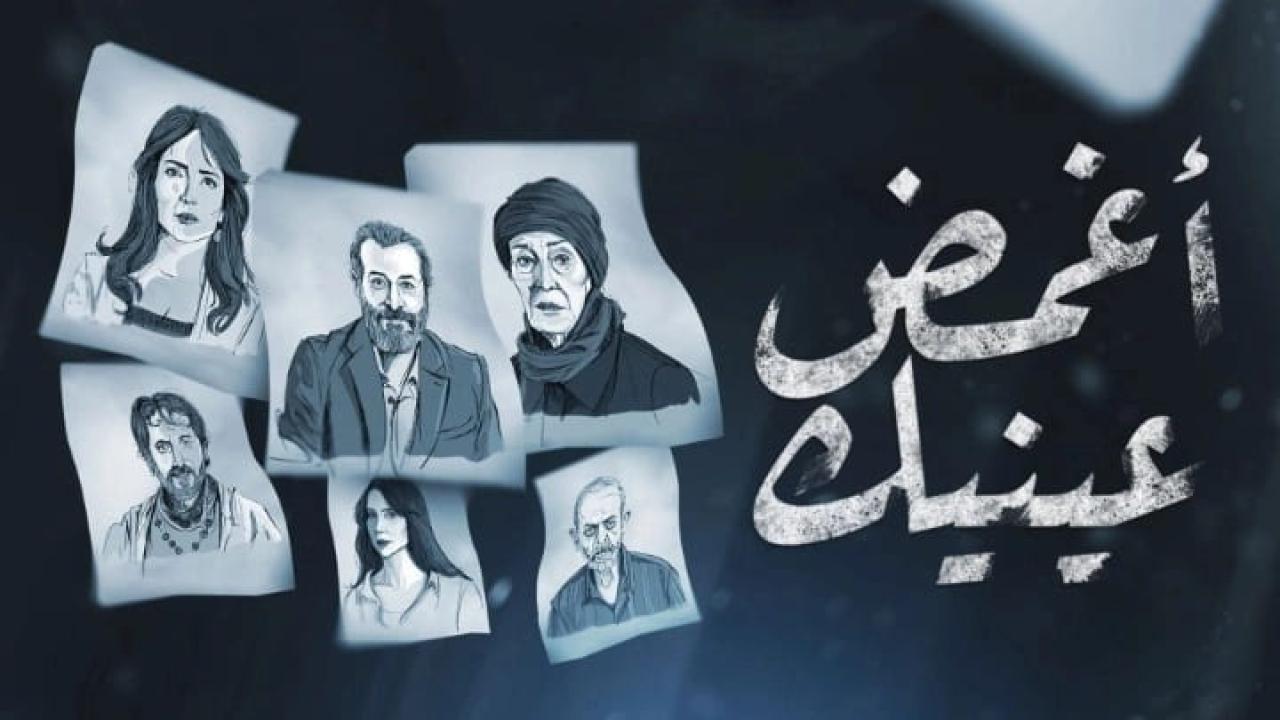 مسلسل اغمض عينيك الحلقة 2 الثانية HD