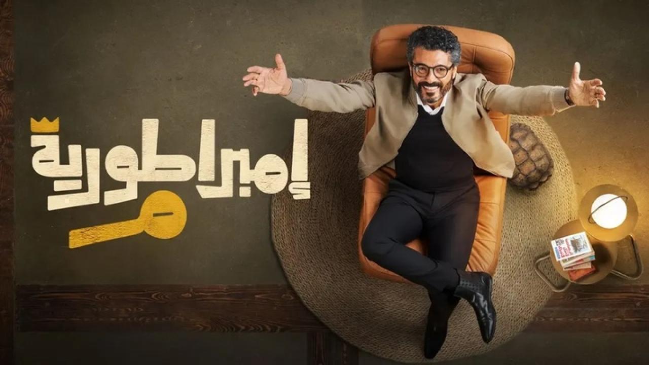 مسلسل امبراطورية م الحلقة 20 العشرون HD