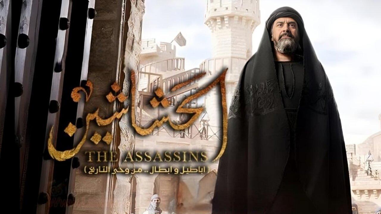 مسلسل الحشاشين الحلقة 27 السابعة والعشرون