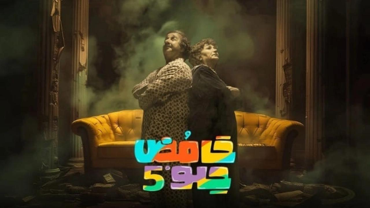 مسلسل حامض حلو 5 الحلقة 5 الخامسة HD