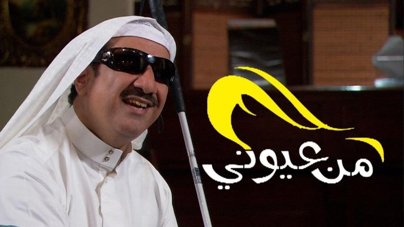 مسلسل من عيوني الحلقة 27 السابعة والعشرون