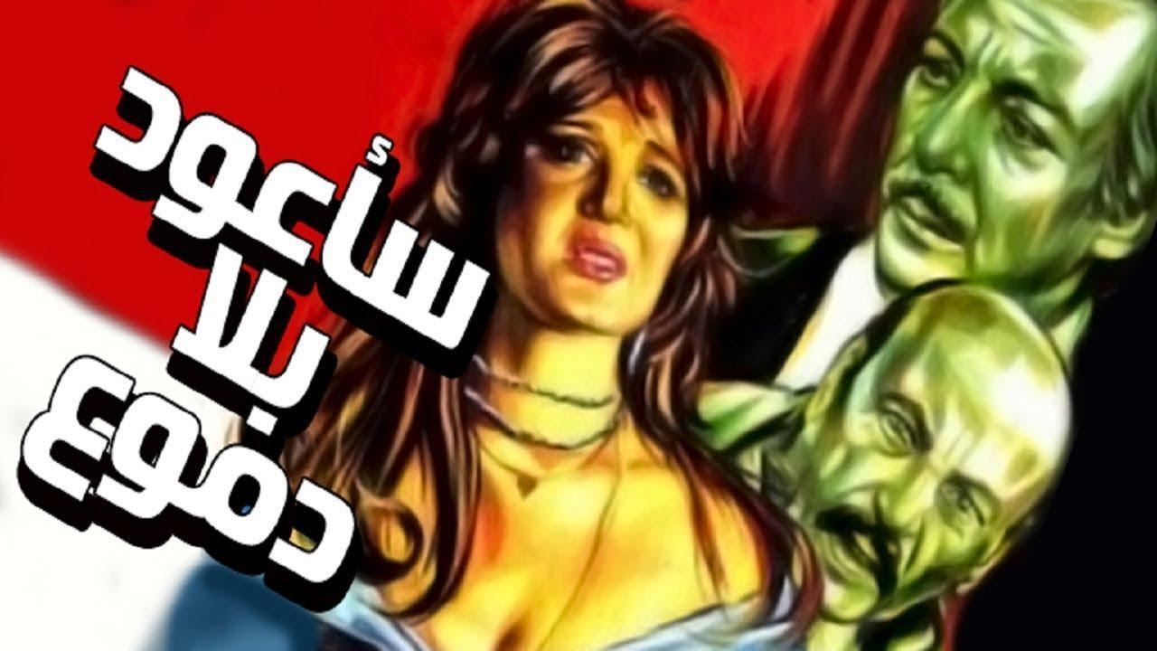 فيلم سأعود بلا دموع 1980 كامل HD