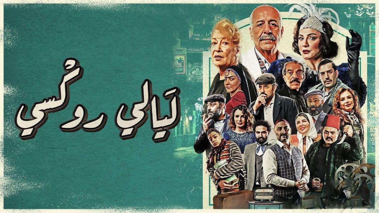 مسلسل ليالي روكسي الحلقة 21 الحادية والعشرون
