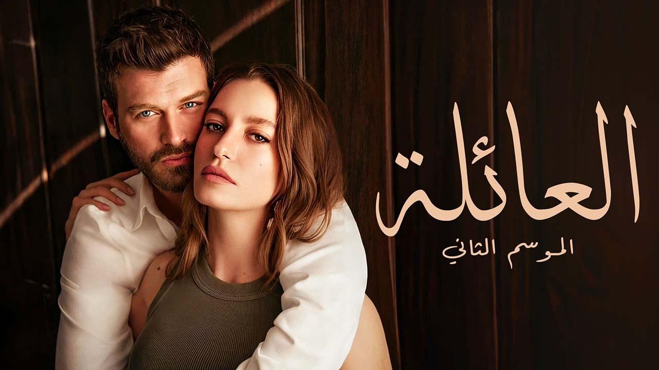 مسلسل العائلة 2 الحلقة 6 السادسة مدبلج