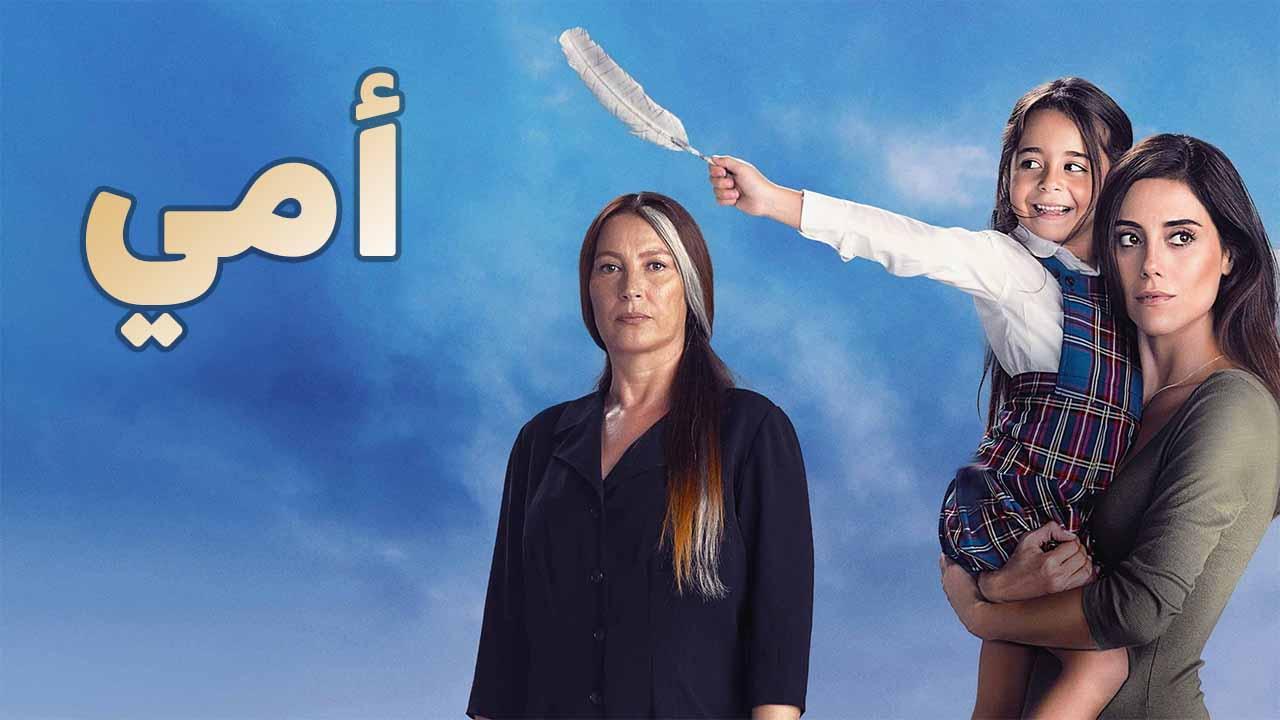 مسلسل امي الحلقة 82 الثانية والثمانون مدبلجة