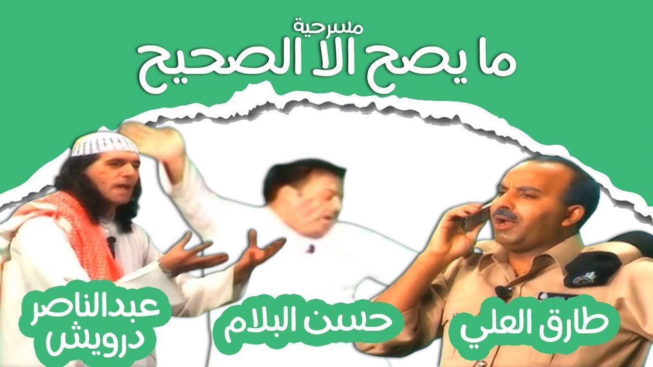 مسرحية ما يصح الا الصحيح 2002 كاملة HD