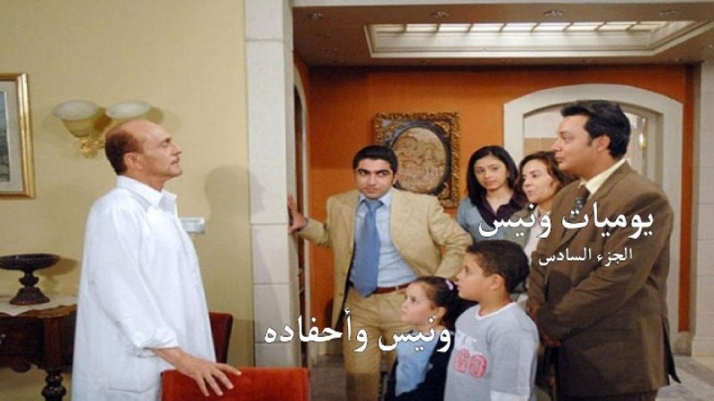 مسلسل يوميات ونيس وأحفادة الجزء السادس الحلقة 25 الخامسة والعشرون