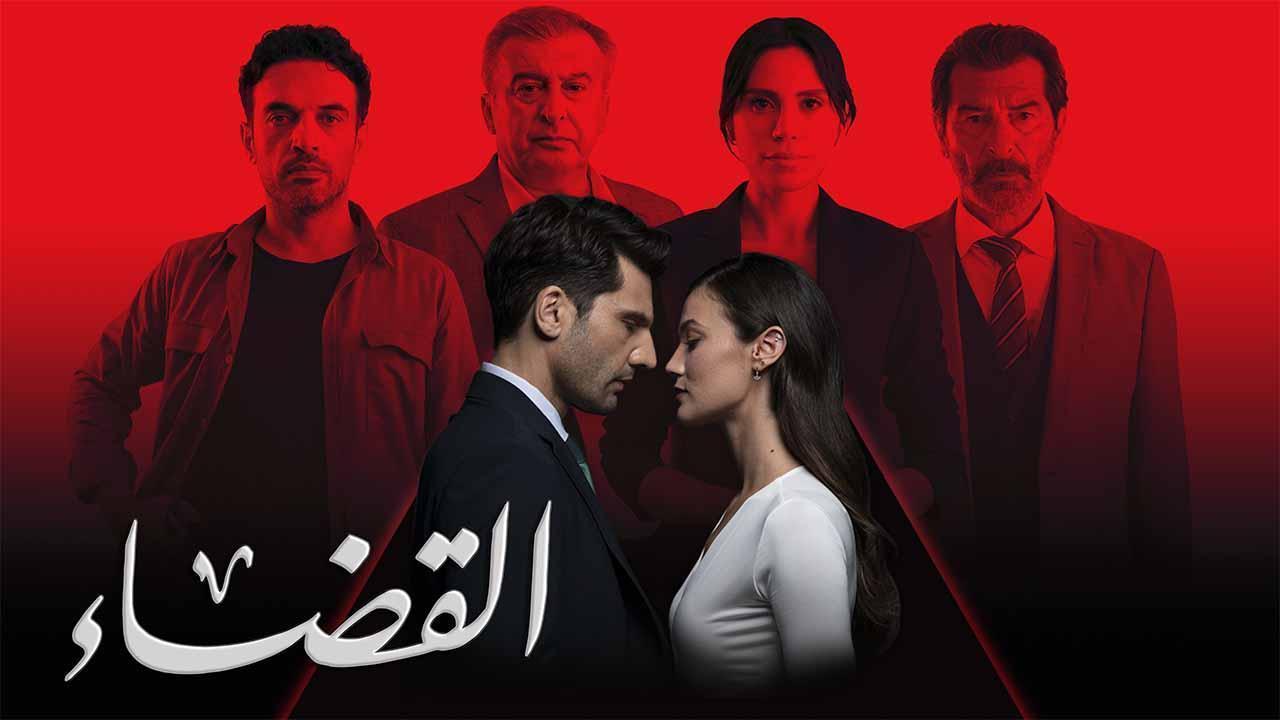 مسلسل القضاء 3 الحلقة 21 الحادية والعشرون مدبلجة