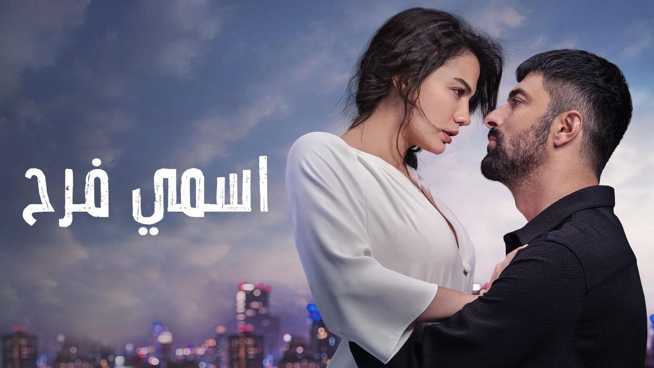 مسلسل اسمي فرح الحلقة 21 الحادية والعشرون مدبلج