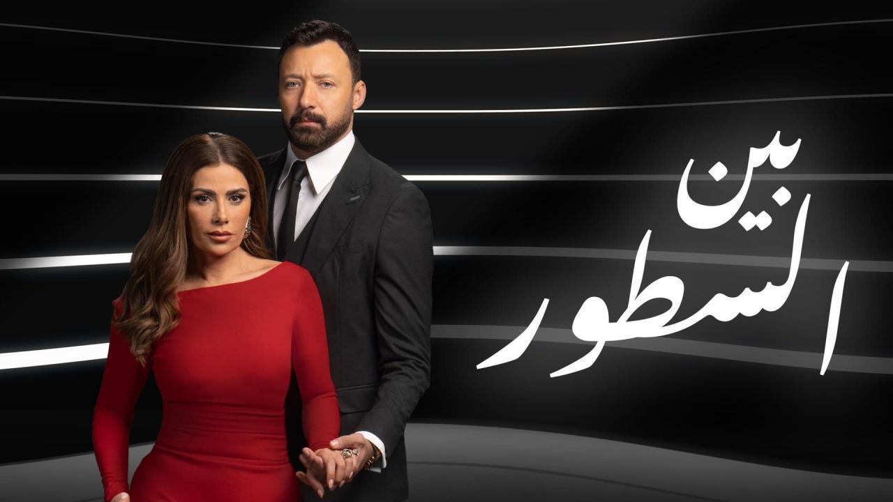 مسلسل بين السطور الحلقة 28 الثامنة والعشرون