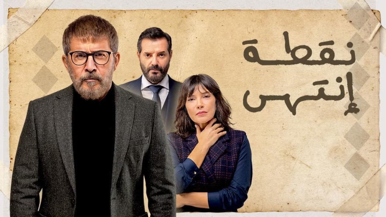 مسلسل نقطة انتهى الحلقة 10 العاشرة HD