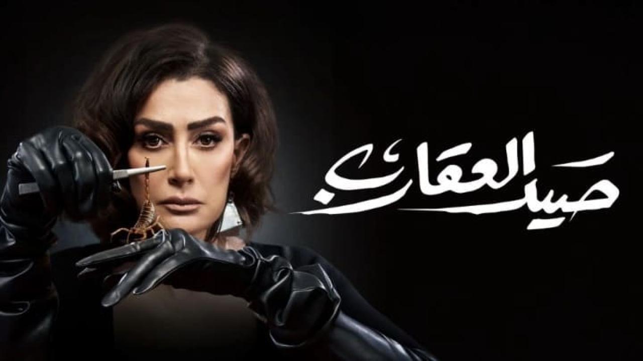 مسلسل صيد العقارب الحلقة 19 التاسعة عشر HD