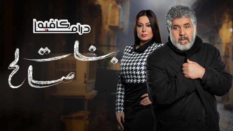 مسلسل بنات صالح الحلقة 30 الثلاثون والأخيرة