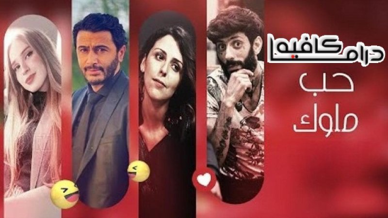 مسلسل حب ملوك الحلقة 22 الثانية والعشرون والاخيرة