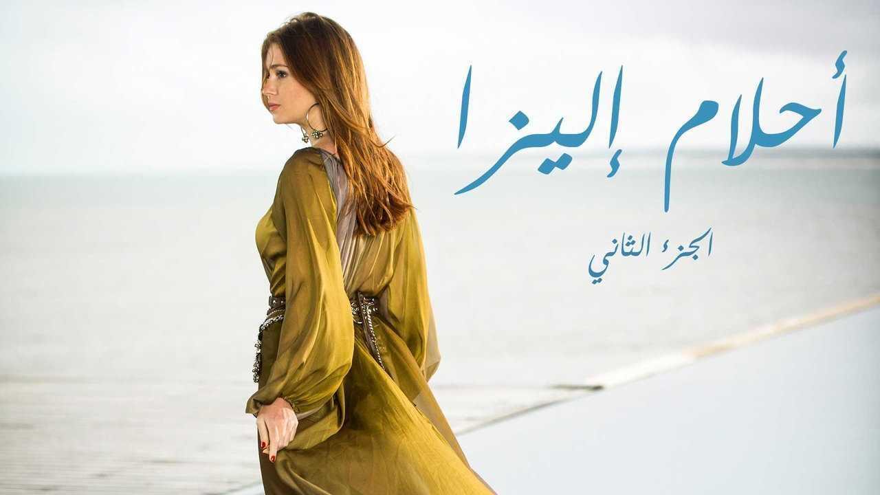 مسلسل أحلام إليزا الموسم الثاني الحلقة 14 الرابعة عشر مدبلجة