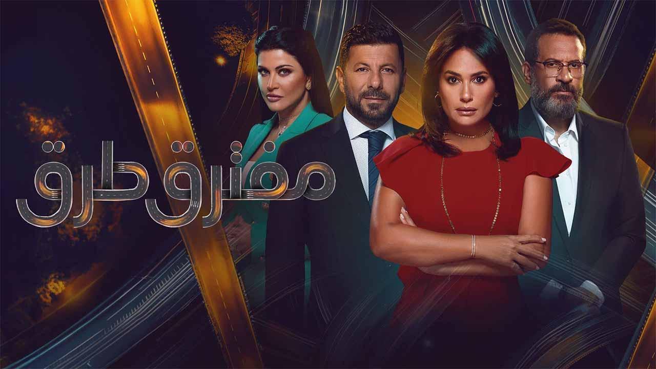 مسلسل مفترق طرق الحلقة 20 العشرون