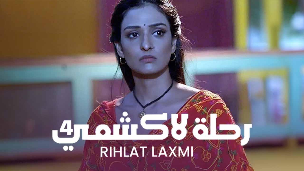 مسلسل رحلة لاكشمي 4 الحلقة 10 العاشرة مدبلجة