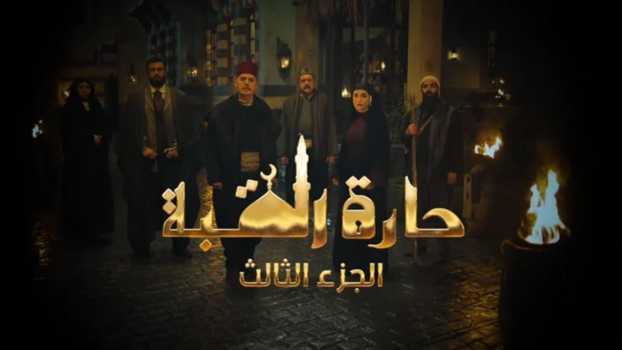 مسلسل حارة القبة 3 الحلقة 32 الثانية والثلاثون