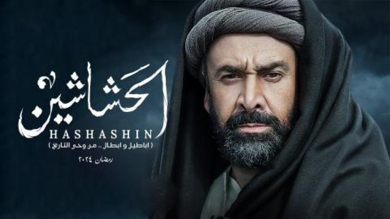 مسلسل الحشاشين الحلقة 26 السادسة والعشرون HD