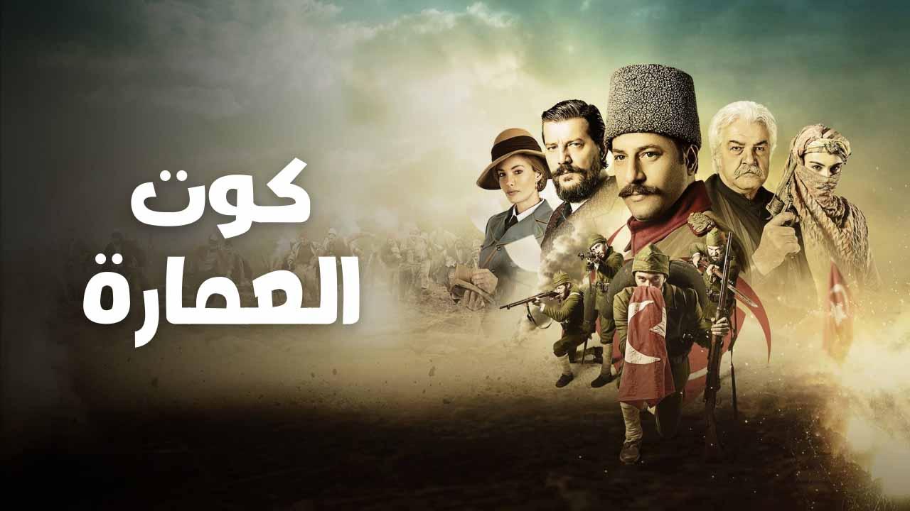 مسلسل كوت العمارة الحلقة 59 التاسعة والخمسون مدبلج