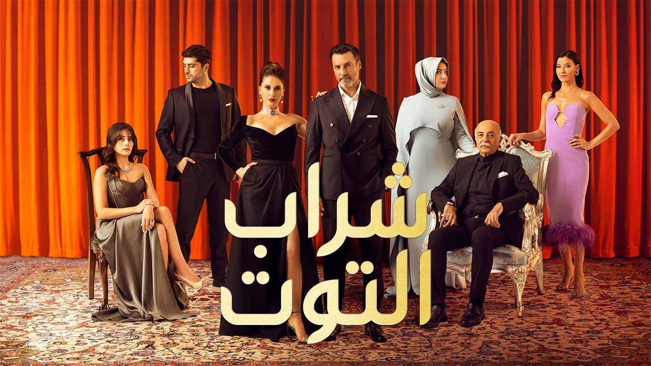 مسلسل شراب التوت 2 الحلقة 82 الثانية والثمانون مدبلجة