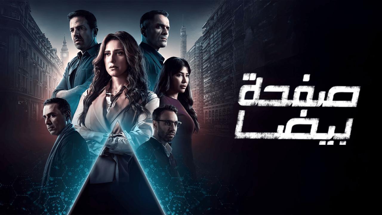 مسلسل صفحة بيضا الحلقة 7 السابعة