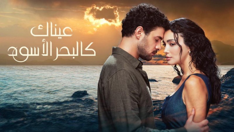 مسلسل عيناك كالبحر الأسود الحلقة 8 الثامنة مدبلجة