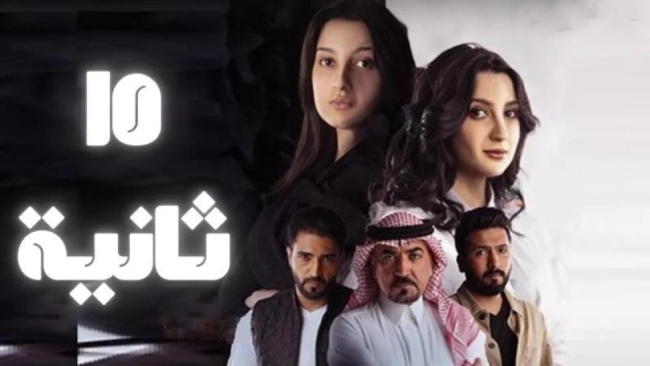 مسلسل 15 ثانية