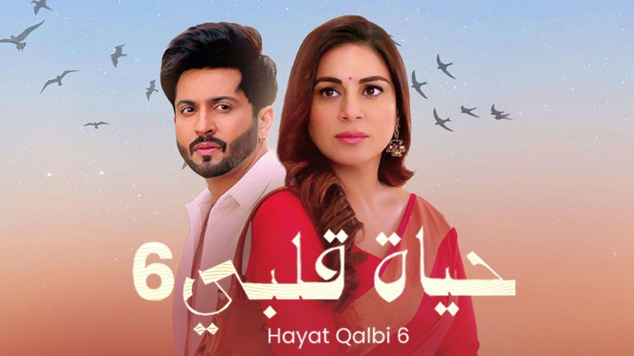 مسلسل حياة قلبي 6 الحلقة 22 الثانية والعشرون مدبلجة