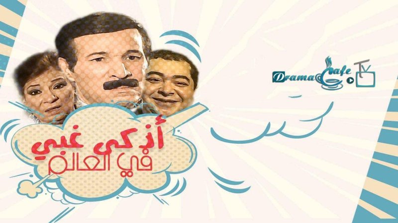 مسلسل أذكى غبي في العالم الحلقة 9 التاسعة
