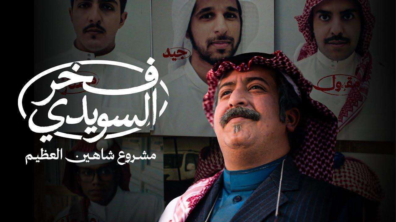 فيلم فخر السويدي 2025 كامل HD