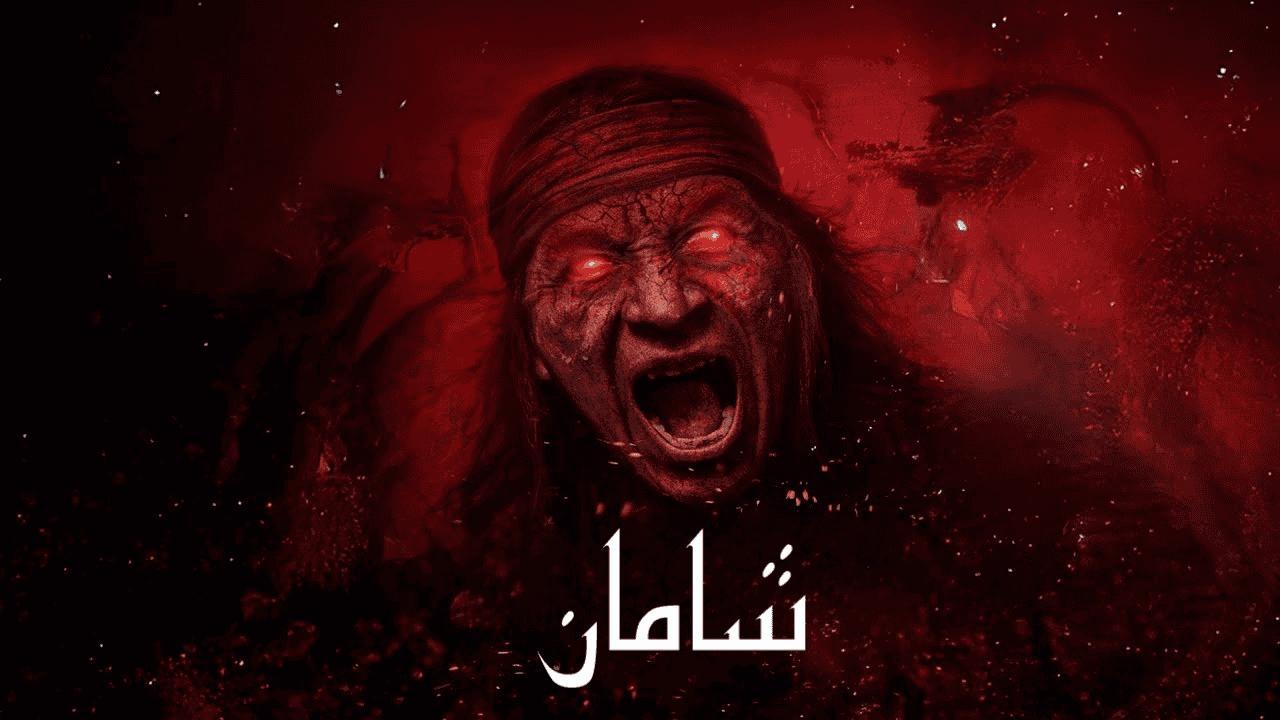 فيلم Shaman 2025 مدبلج كامل بجودة عالية HD