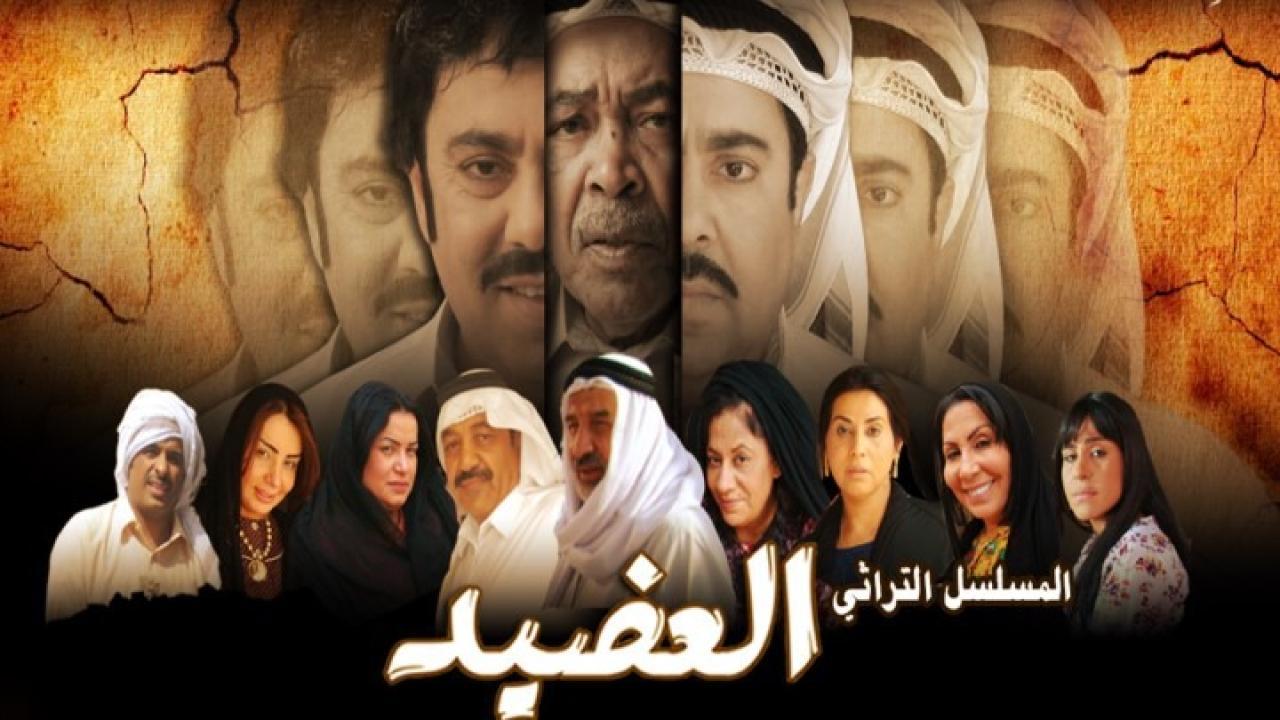 مسلسل العضيد الحلقة 30 الثلاثون والأخيرة