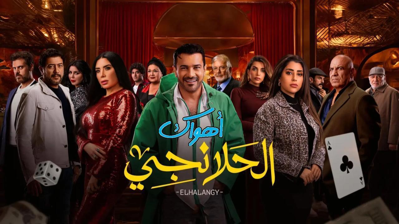 مسلسل الحلانجي الحلقة 7 السابعة