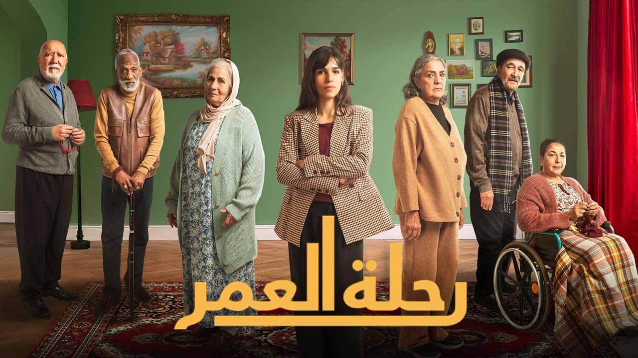 مسلسل رحلة العمر