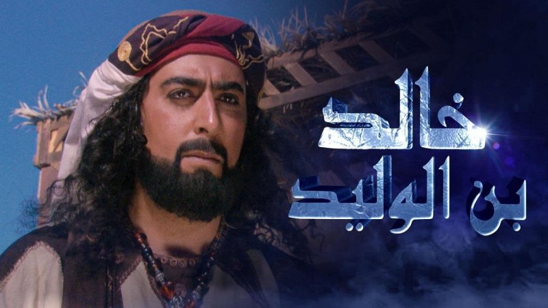 مسلسل خالد بن الوليد الحلقة 29 التاسعة والعشرون