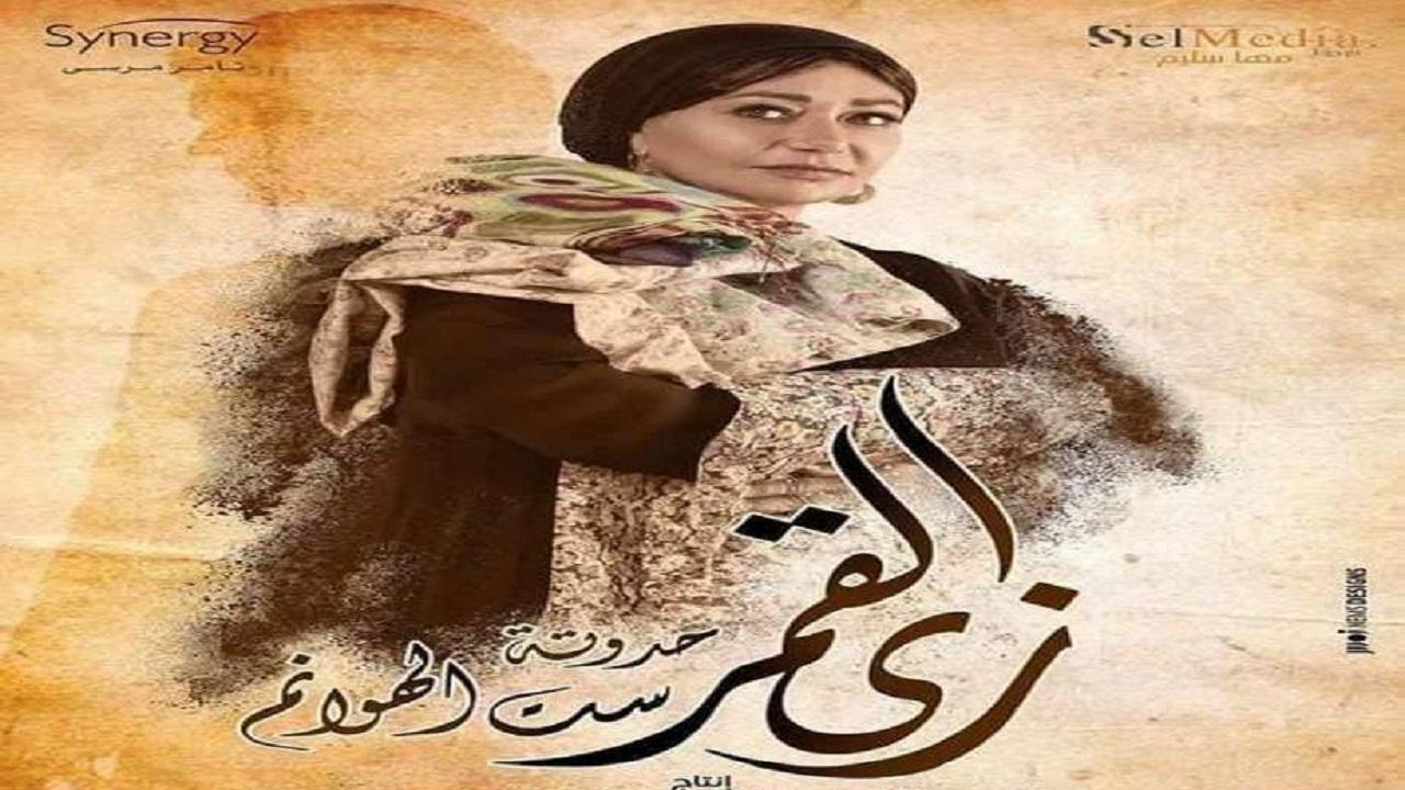 مسلسل زي القمر - ست الهوانم الحلقة 8 الثامنة