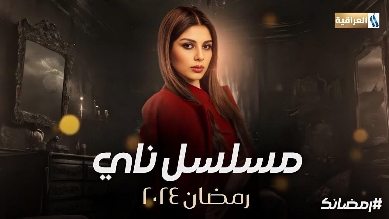 مسلسل ناي الحلقة 16 السادسة عشر