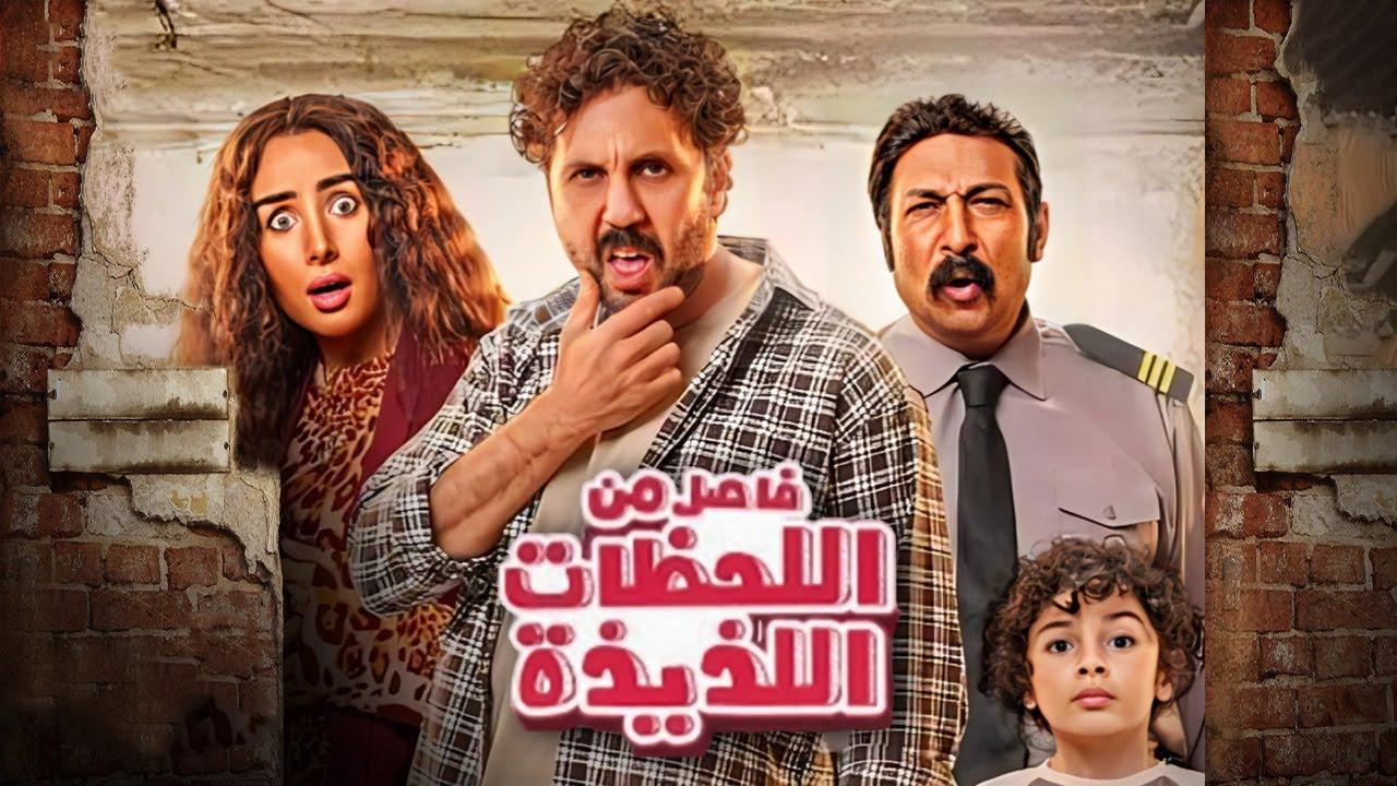 فيلم فاصل من اللحظات اللذيذة 2024 كامل