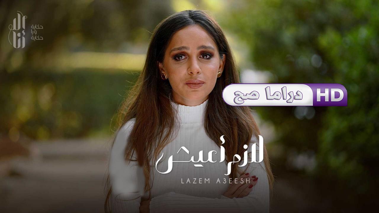 مسلسل إلا أنا - لازم أعيش الحلقة 4 الرابعة