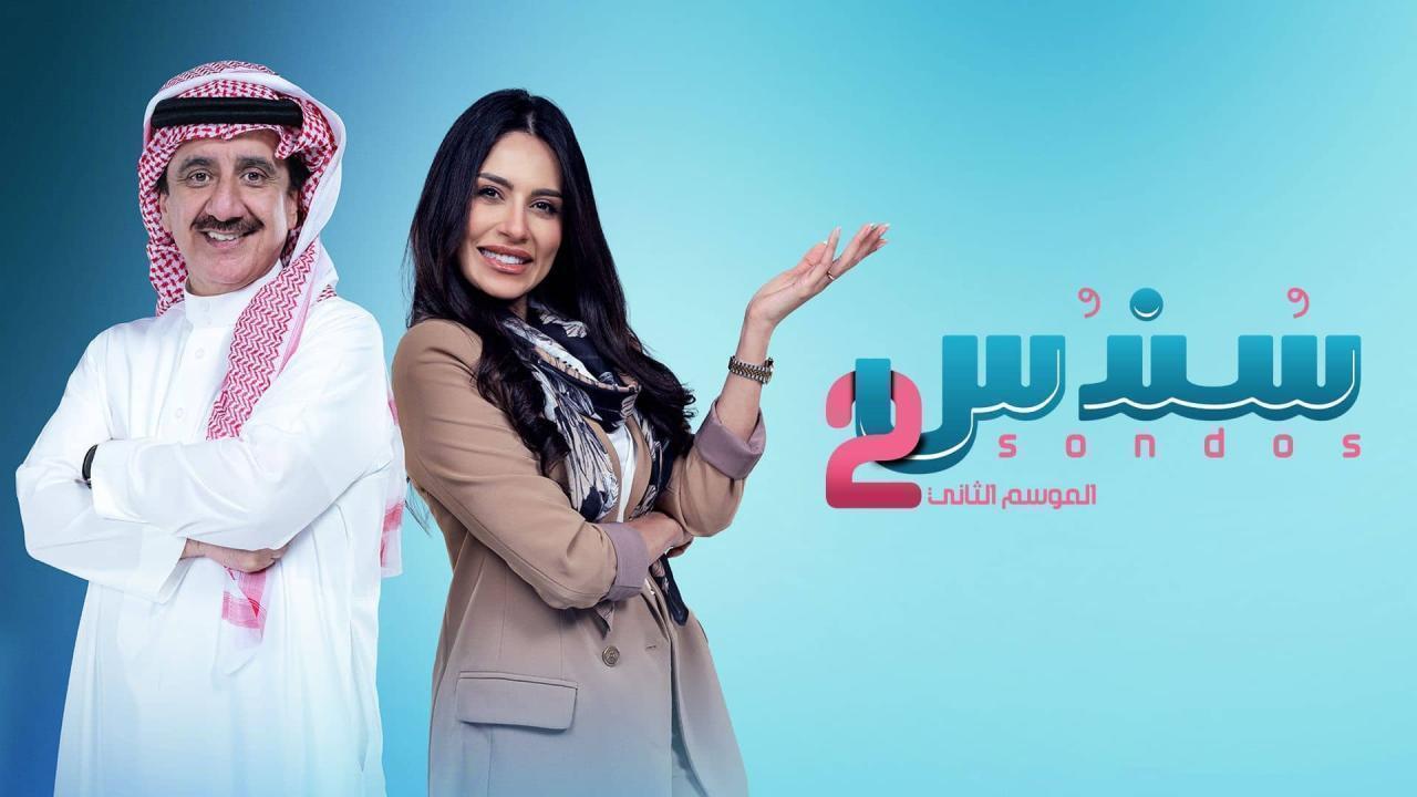 مسلسل سندس 2 الحلقة 20 العشرون HD