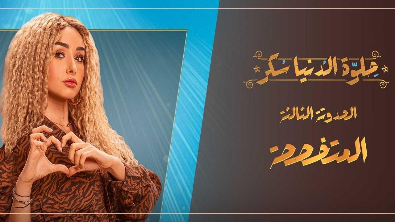 مسلسل حلوة الدنيا سكر - المتخصصة الحلقة 4 الرابعة