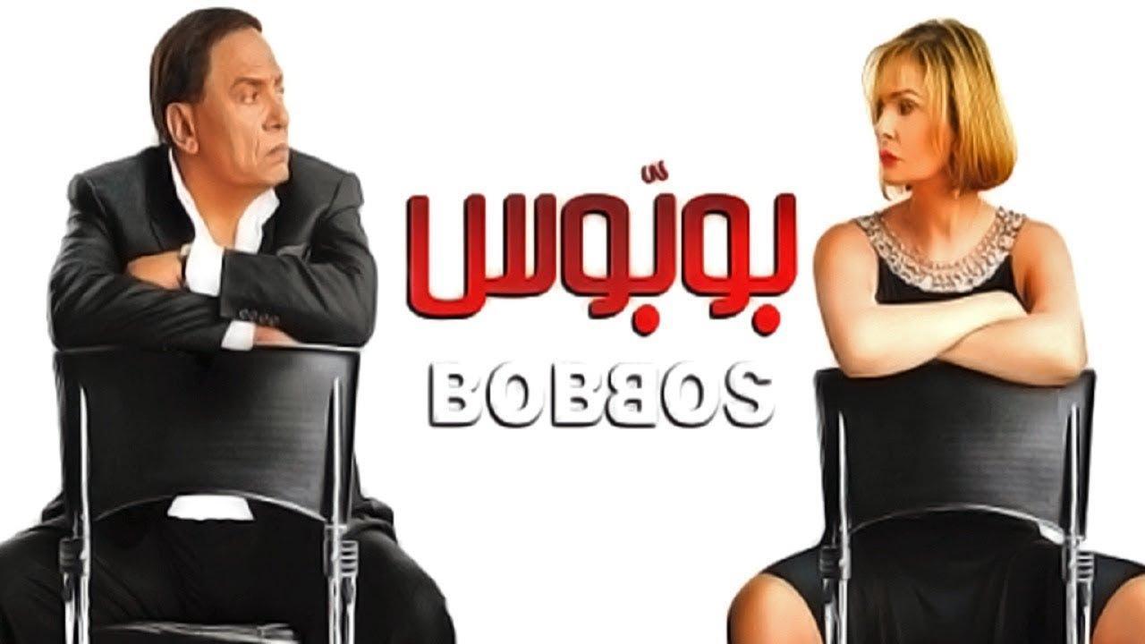 فيلم بوبوس 2009 كامل HD