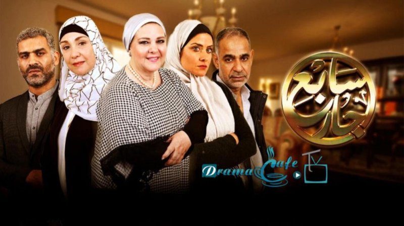 مسلسل سابع جار الحلقة 41 الحادية والأربعون