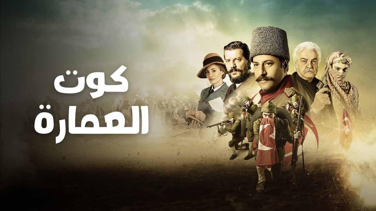 مسلسل كوت العمارة الحلقة 73 الثالثة والسبعون مدبلجة