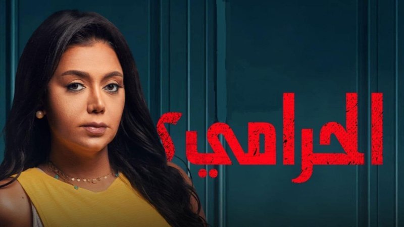 مسلسل الحرامي 2 الحلقة 10 العاشرة والاخيرة