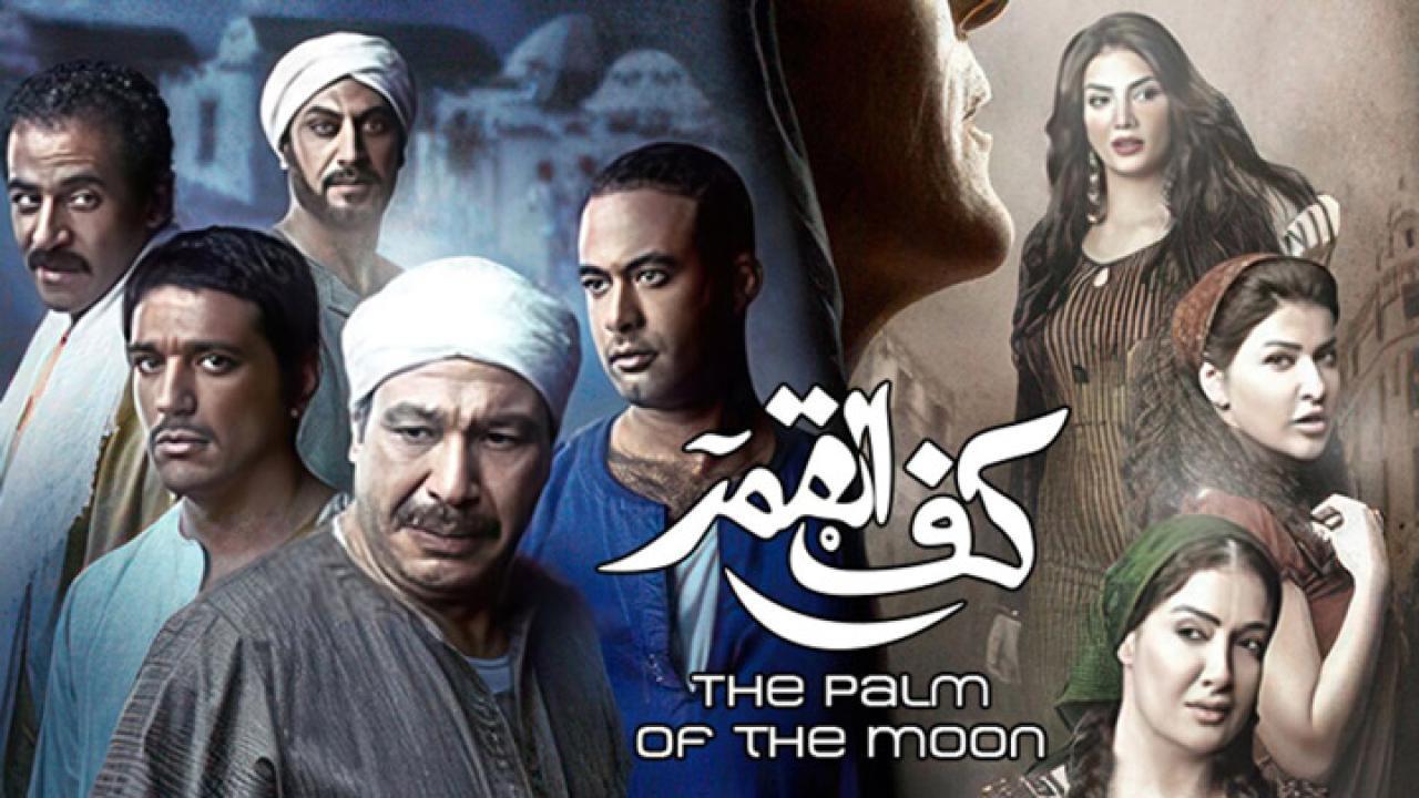 فيلم كف القمر 2011 كامل HD