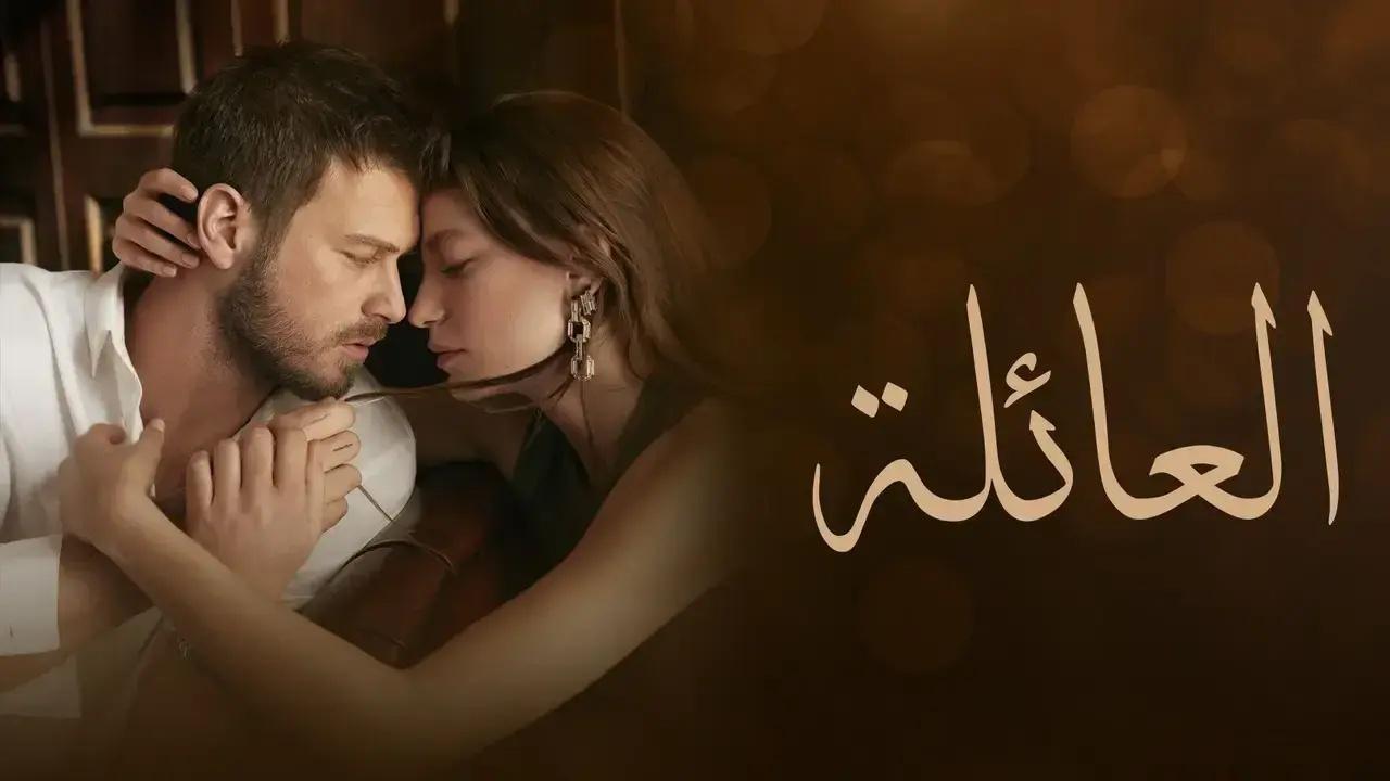 مسلسل العائلة الحلقة 28 الثامنة والعشرون مدبلج